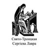 Свято-Троицкая Сергиева Лавра